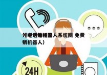 外呼电销机器人系统图 免费
（电话外呼营销机器人）