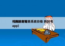 株洲防封电销系统价格 防封号
（防封电销app）