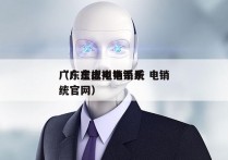 广东虚拟电销系统 电销
（广东虚拟电销系统官网）