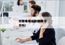 软件电话app 防封号
（软件电话权限要开吗）