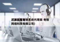 武汉拓客电销系统代理商 电销
（湖北拓客网络科技有限公司）