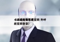 小话统电销系统官网 外呼
（小话统电销系统官网登录）