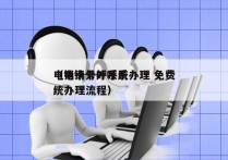 电销卡外呼系统办理 免费
（电销卡外呼系统办理流程）