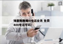 如何办理400电话业务 免费
（怎样办理400电话号码）