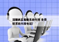 深圳人工电销系统代理 免费
（深圳人工电销系统代理电话）