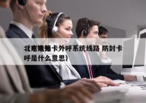 北京电销卡外呼系统线路 防封卡
（电销外呼是什么意思）