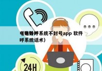 电销外呼系统不封号app 软件
（电销外呼系统话术）