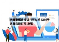 网页电话直接拨打可以吗 防封号
（网页电话直接拨打可以吗）