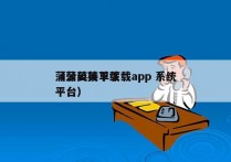 蒲公英接单下载app 系统
（蒲公英下载平台）