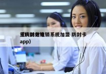 重庆防封电销系统加盟 防封卡
（防封电销app）