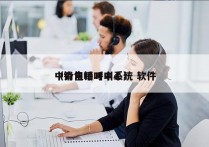 中介电销呼叫系统 软件
（销售呼叫中心）