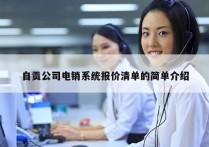 自贡公司电销系统报价清单的简单介绍