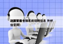 融营智能电销系统招聘信息 外呼
（融营通信官网）