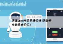 济南crm电销系统价格 防封卡
（crm电销系统价位）