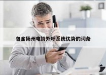 包含扬州电销外呼系统优势的词条