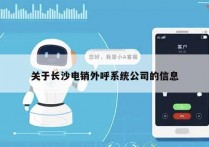 关于长沙电销外呼系统公司的信息