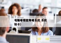 电销卡对比外呼系统 系统
（外呼系统和电销卡）