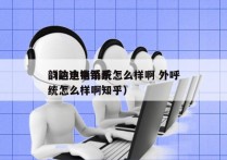 韵达电销系统怎么样啊 外呼
（韵达电销系统怎么样啊知乎）