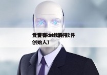 爱客CRM软件 软件
（爱客crm软件 创始人）