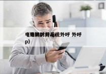 电销防封号系统外呼 外呼
（电销防封app）