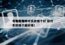 电销专用外呼系统哪个好 软件
（电销外呼系统哪个最好用）