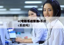 ec电销系统价格 系统
（电销有必要用ec系统吗）