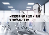 ai智能语音电销系统价位 电销
（智能语音电销机器人平台）