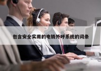 包含安全实用的电销外呼系统的词条