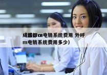 成都crm电销系统费用 外呼
（成都crm电销系统费用多少）