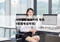 400客服电话号码 电销
（中国石油400客服电话号码）