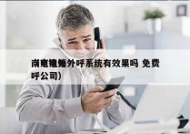 南京电销外呼系统有效果吗 免费
（电销外呼公司）