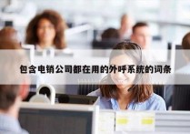 包含电销公司都在用的外呼系统的词条