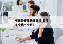 电销外呼系统接线慢 软件
（电销外呼系统多少钱一个月）