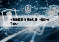 电销车险算价系统软件 电销外呼
（车险算价app）