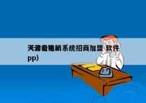 天津云电销系统招商加盟 软件
（云电销app）