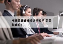 电销系统会被投诉吗知乎 免费
（电销会被禁止吗）