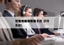 常州电销卡外呼系统 软件
（电话外呼销售系统）