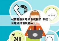 ai智能语音电销系统报价 系统
（智能语音电话销售机器人）