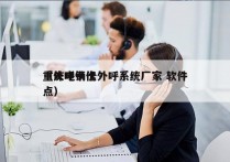 重庆电销卡外呼系统厂家 软件
（外呼卡优点）