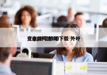 查qq封号软件下载 外呼
（查封号查询）