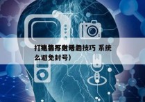 打电销不封号的技巧 系统
（销售打电话怎么避免封号）