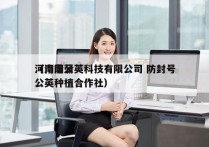 河南蒲公英科技有限公司 防封号
（河南蒲公英种植合作社）