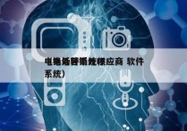 电销外呼系统供应商 软件
（电话营销外呼系统）