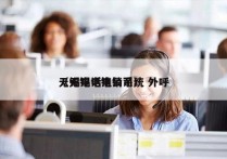 无锡电话电销系统 外呼
（无锡电销公司）