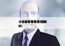 小话统电销系统 电销
（小话统电销系统官网）