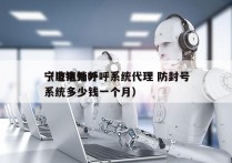 宁波电销外呼系统代理 防封号
（电销外呼系统多少钱一个月）