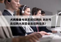 大同专业电销系统招聘网 防封号
（大同店员招聘大同营业员招聘信息）