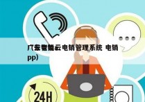 广东智能云电销管理系统 电销
（云电销app）