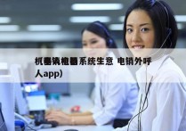 机器人电销系统生意 电销外呼
（电销机器人app）