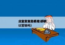 企查查电销系统 系统
（企查查上的电话可以营销吗）